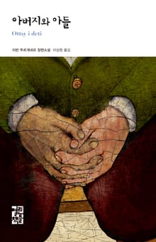 아버지와 아들