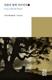 바람과 함께 사라지다 (상)