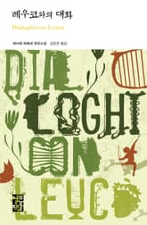 레우코와의 대화 표지 이미지