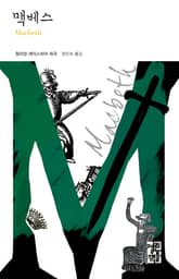 맥베스 표지 이미지