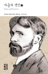 아들과 연인 (상) 표지 이미지