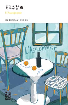 목로주점 (상)