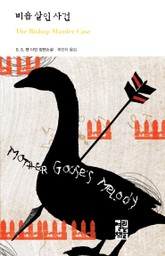 비숍 살인 사건 표지 이미지