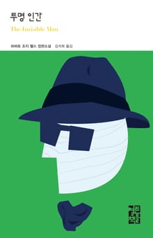 투명 인간