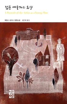 젊은 예술가의 초상