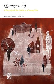 젊은 예술가의 초상