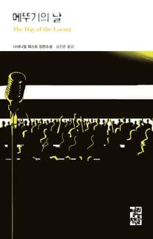 메뚜기의 날