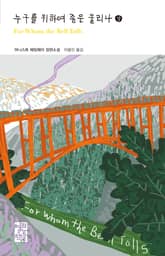 누구를 위하여 종은 울리나 (상) 표지 이미지