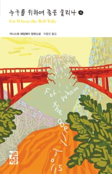 누구를 위하여 종은 울리나 (하)
