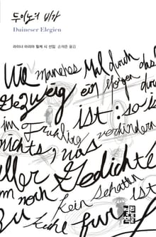 두이노의 비가
