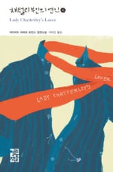 채털리 부인의 연인 (하) 표지 이미지