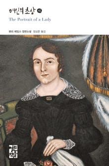 여인의 초상 (하)