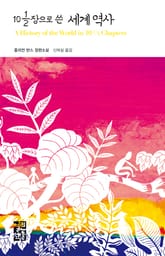 10과 1/2장으로 쓴 세계 역사 표지 이미지
