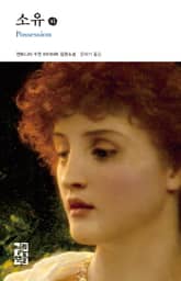 소유 (하) 표지 이미지