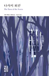 나사의 회전 표지 이미지