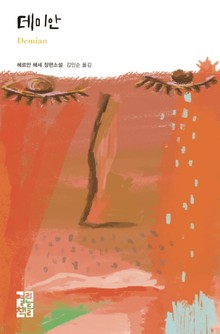 데미안