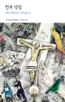 천로역정