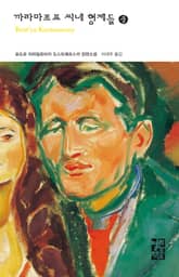 까라마조프 씨네 형제들 (중) 표지 이미지