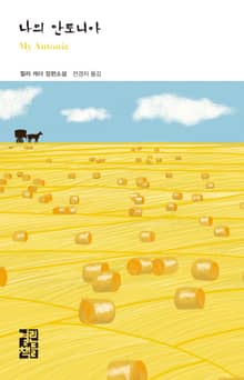 나의 안토니아