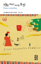 개를 데리고 다니는 부인 표지 이미지