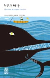 노인과 바다 표지 이미지