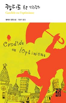 캉디드 혹은 낙관주의