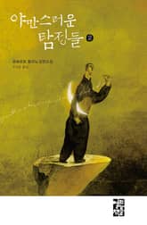 야만스러운 탐정들 2 표지 이미지