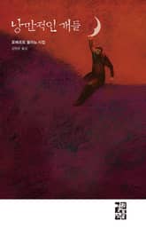 낭만적인 개들 표지 이미지