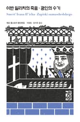 이반 일리치의 죽음·광인의 수기 표지 이미지