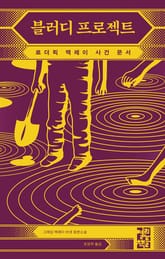 블러디 프로젝트 표지 이미지