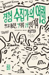 경험 수집가의 여행 표지 이미지