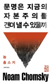 문명은 지금의 자본주의를 견뎌 낼 수 있을까 표지 이미지