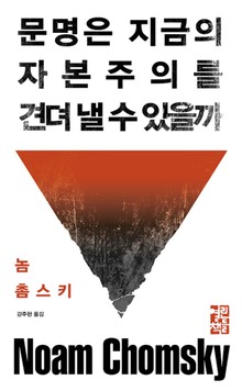 문명은 지금의 자본주의를 견뎌 낼 수 있을까