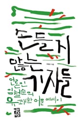 손들지 않는 기자들 표지 이미지