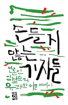 손들지 않는 기자들