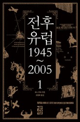 전후 유럽 1945~2005 1 표지 이미지
