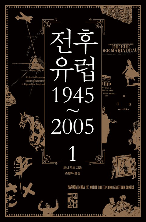 전후 유럽 1945~2005 1 표지 이미지