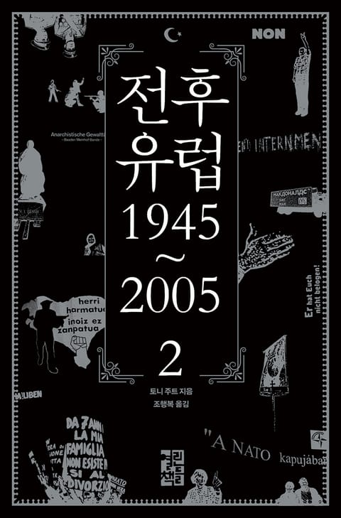 전후 유럽 1945~2005 2 표지 이미지