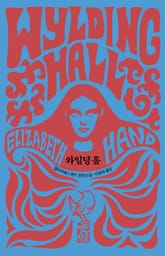 와일딩 홀 표지 이미지