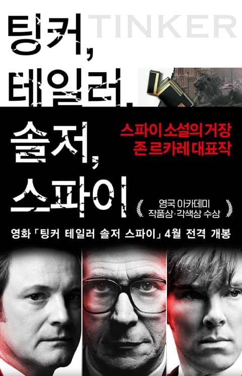 팅커, 테일러, 솔저, 스파이 표지 이미지