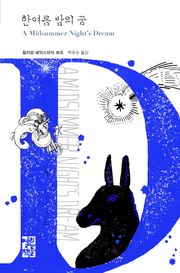 한여름 밤의 꿈