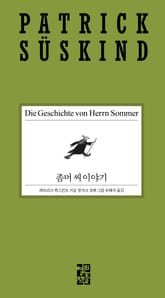 좀머 씨 이야기 표지 이미지