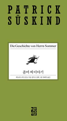 좀머 씨 이야기