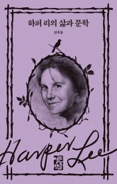 하퍼 리의 삶과 문학 표지 이미지