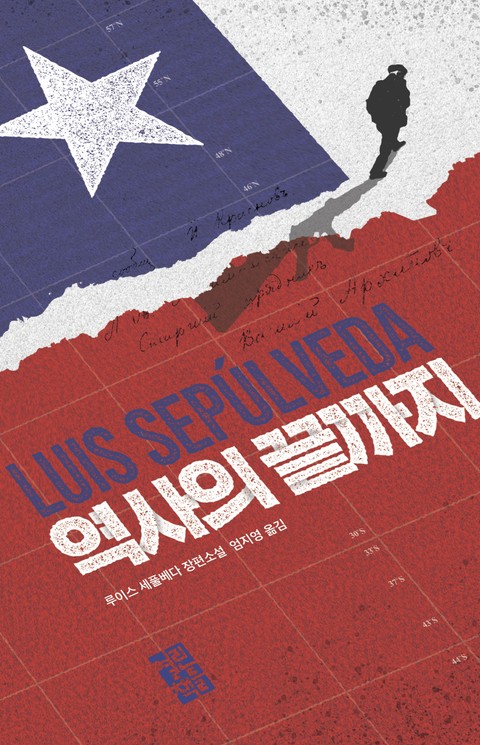 루이스 세풀베다