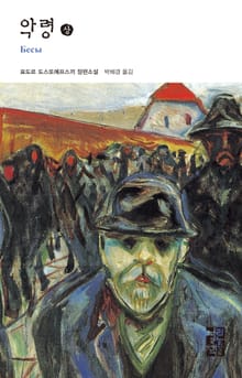 악령 (상)