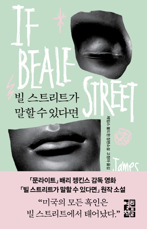 빌 스트리트가 말할 수 있다면