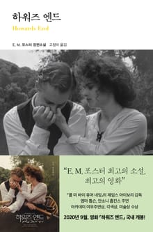 개정판 | 하워즈 엔드