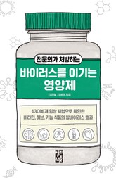 전문의가 처방하는 바이러스를 이기는 영양제 표지 이미지