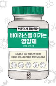 전문의가 처방하는 바이러스를 이기는 영양제